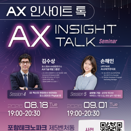 엔비디아와 포스코DX 출신 전문가가 전하는 AI·AX 실전 세미나!
