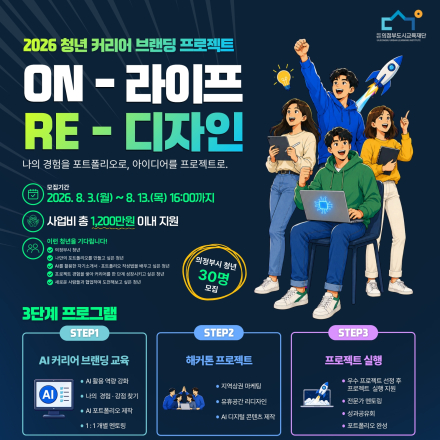 2026 청년 커리어 브랜딩 프로젝트 "ON-라이프 / RE-디자인"