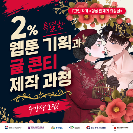 [충남콘텐츠코리아랩]2% 특별한 웹툰 기획과 글 콘티 제작 과정