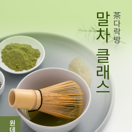 9월 원데이클래스 <茶다락방: 말차 클래스>