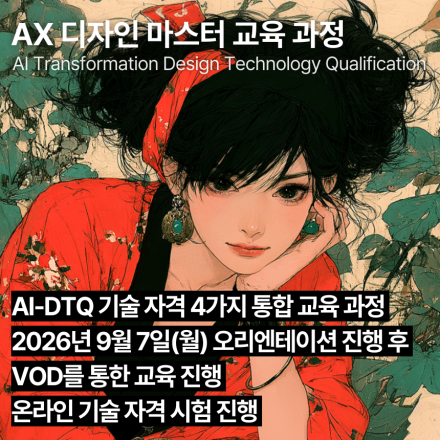 AX 디자인 마스터 교육과정(9월,VOD) AI-DTQ 4개 자격증 동시취득