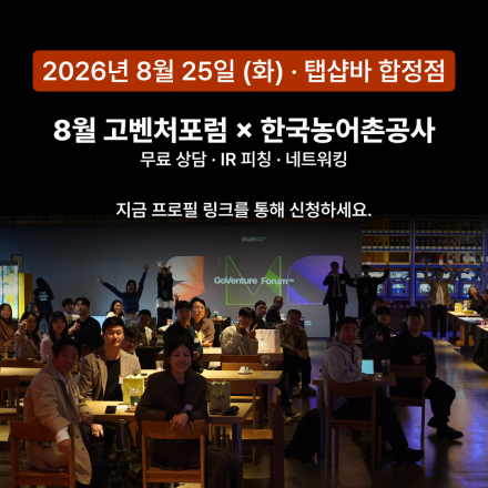고벤처포럼 2026년 8월 모임 ( × 한국농어촌공사 )