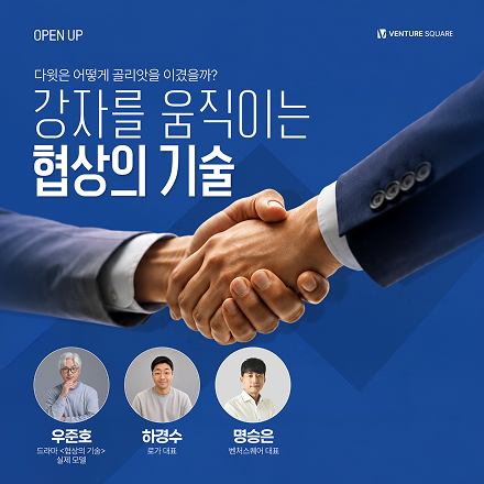 [오픈업] 강자를 움직이는 협상의 기술