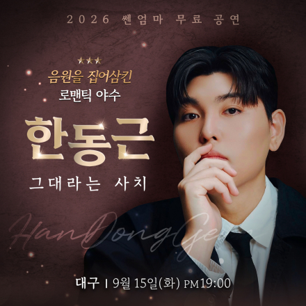쎈엄마 대구 무료공연 with 한동근
