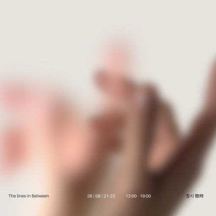 《사이의 선 THE LINES IN BETWEEN》