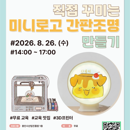 용인시산업진흥원 소공인ㆍ스타트업 허브 장비체험교육 [직접 꾸미는 미니로고 간판조명 만들기]