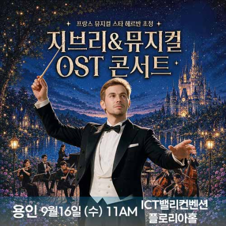 [용인] 9월 16일 지브리&뮤지컬 OST 콘서트 무료공연