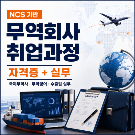 [부산 NCS 기반] 무역회사 취업과정·자격증까지 완벽대비