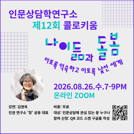 [인문상담학연구소 제12회 콜로키움] 나이듦과 돌봄: 이토록 익숙하고 이토록 낯선 세계