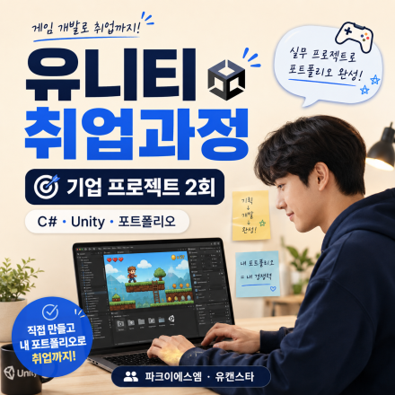 [게임개발 취업] C#·Unity부터 기업 프로젝트 2회, 포트폴리오까지