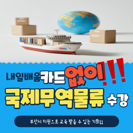 부산 취준생 무역사무! 국제무역물류 교육 혜택