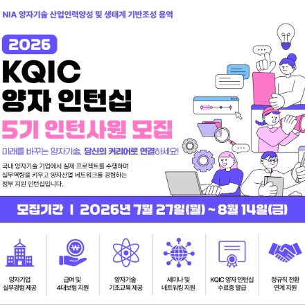 [과기부/NIA] 2026 KQIC 양자기술 인턴십 5기 인턴사원 모집채용(~8/14)
