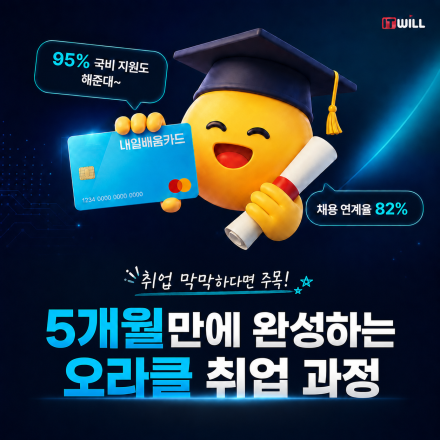 [오라클DBA] 취업률 87% 달성, 오라클 부트캠프 교육생 모집