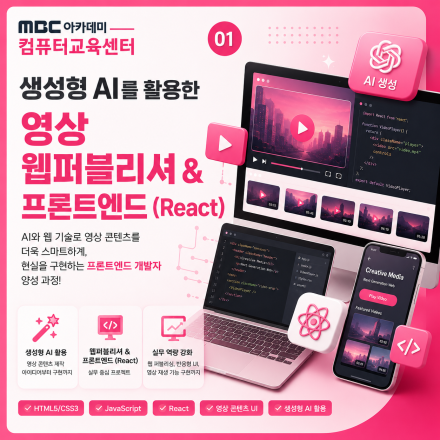 AI를 활용한 영상  웹퍼블리셔 & 프론트엔드 (React) 개발자 양성