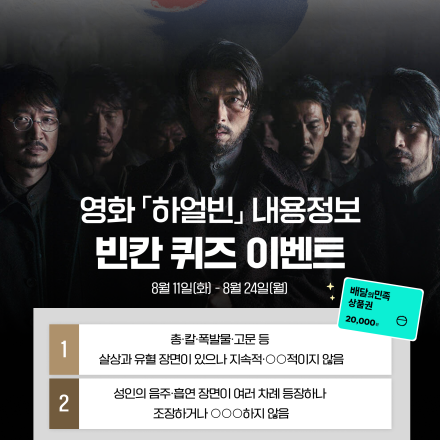 [영등위]총 5명에게 배달의민족 2만원권 증정! <하얼빈> 내용정보 퀴즈 event