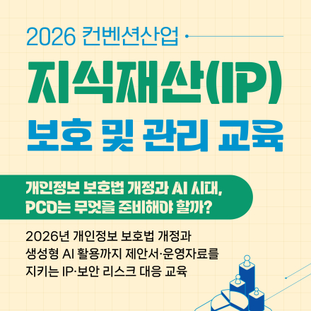 2026 컨벤션산업 지식재산(IP) 보호 및 관리 교육