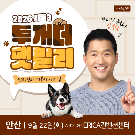 반려견 훈련사 강형욱 안산 무료특강