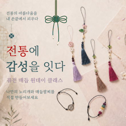 전통에 감성을 잇다 - 퓨전 매듭 원데이 클래스