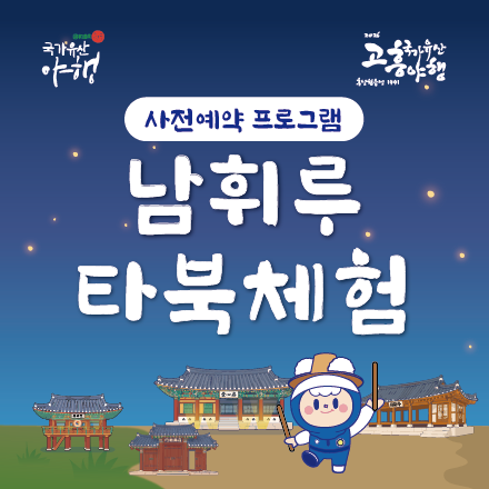 2026 고흥국가유산야행 - 남휘루 타북체험
