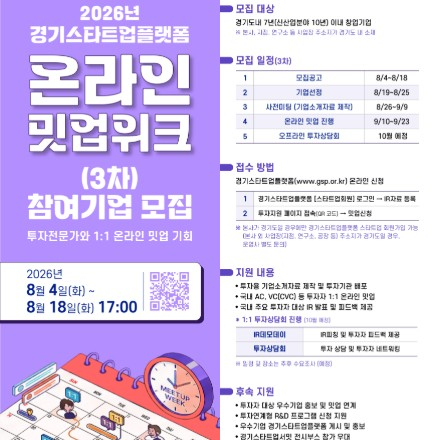2026년 경기스타트업플랫폼 온라인 밋업위크(3차) 참가기업 모집