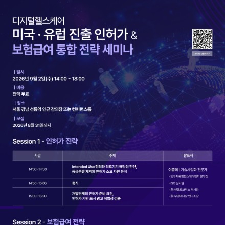 디지털헬스케어 미국 · 유럽 진출 인허가 및 보험급여 통합 전략 세미나