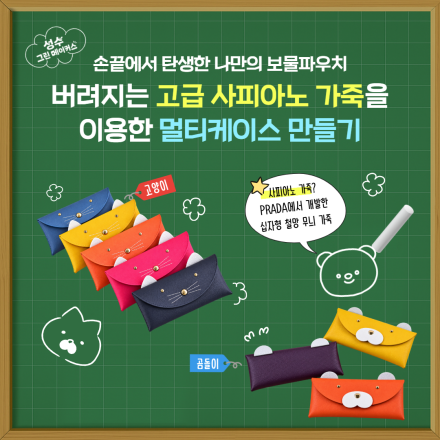 손끝에서 탄생한 나만의 보물파우치 〈고급 사피아노 가죽을 이용한 멀티케이스〉 만들기
