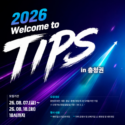 2026년 웰컴 투 팁스 프로그램 1차 참가기업 모집