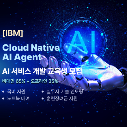 [IBM]대면&비대면 융합 Cloud Native 기반 AI Agent 개발자 국비지원교육