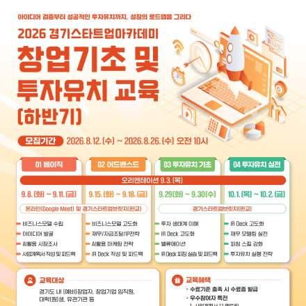 [GBSA] 2026 경기 스타트업 아카데미 하반기 교육생 모집