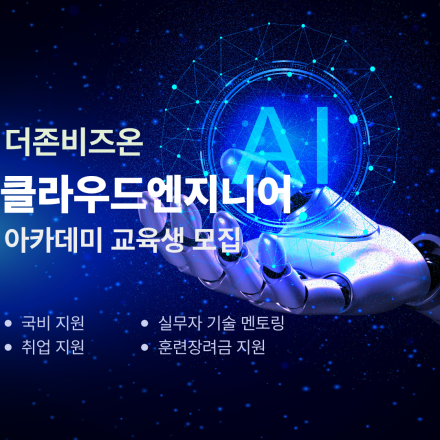 선도기업 더존비즈온 기술로 배우는 Cloud DX Academy 국비지원취업교육