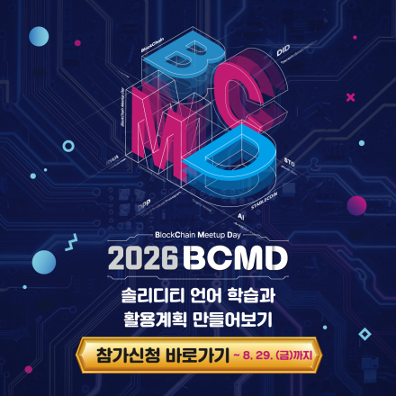 「2026 블록체인 밋업데이(BCMD)」 19회차 교육생 모집