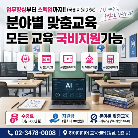 직장인도, 구직자도 OK — 하이미디어 강남 국비지원 AI 과정 전체 안내