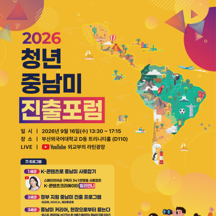 2026 청년 중남미 진출 포럼