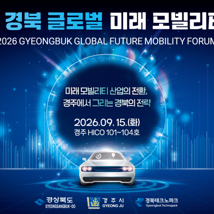 2026 경북 글로벌 미래 모빌리티 포럼