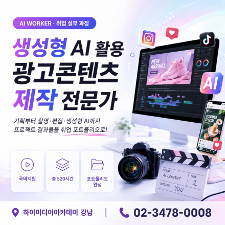 [국비지원] 생성형 AI 활용 광고콘텐츠 제작 - AI 영상편집제작실무+포트폴리오=취업