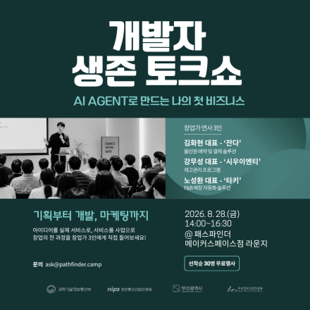 개발자 생존 토크쇼 : AI Agent로 만드는 나의 첫 비즈니스