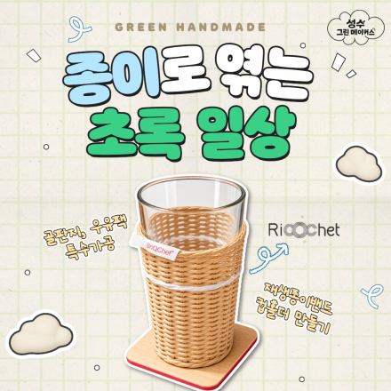 종이로 엮는 초록 일상 〈재생종이밴드 컵홀더 만들기〉 (8/22 (토))