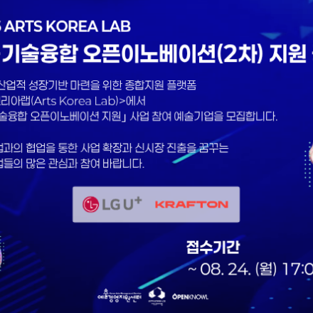 2026 아트코리아랩 AI+기술융합 오픈이노베이션(2차) 참가기업 모집