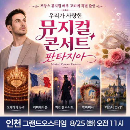 [인천] 8월 25일 뮤지컬 콘서트 판타지아 무료공연