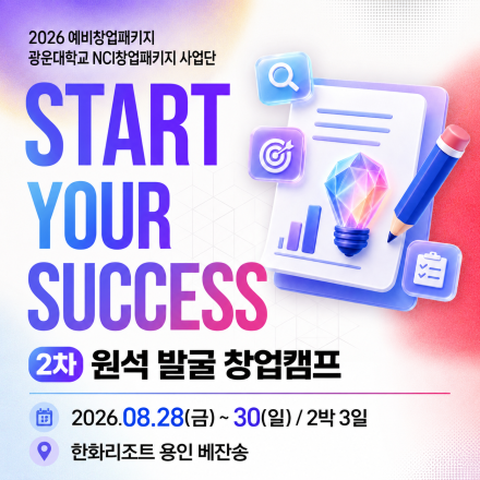 [광운대학교] 「모두의 창업 2기」 대비 아이디어 고도화 창업 캠프 2차 참가자 모집