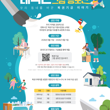 복권기금 그림 공모전 ‘우리 동네를 바꾼 복권기금 이야기’