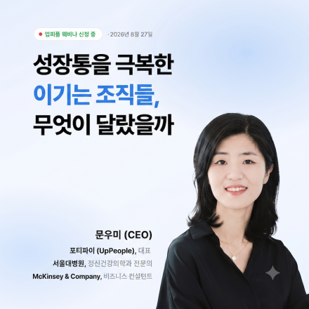 업피플 8월 웨비나 : 성장통을 극복한 이기는 조직들, 무엇이 달랐을까