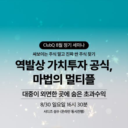 [투자커뮤니티 ClubQ] 재테크/주식 투자 모임 "역발상 가치투자 공식, 마법의 멀티플"