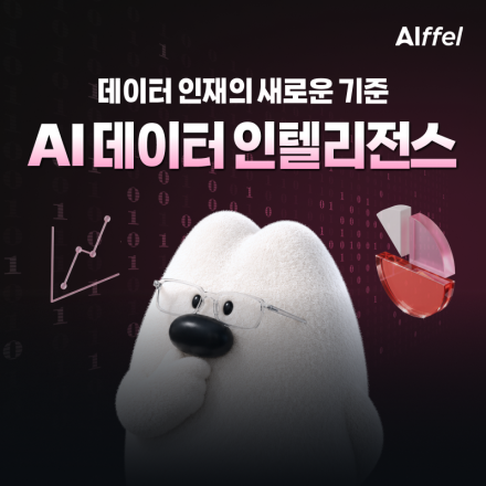 [모두의연구소] 데이터 인재의 새로운 기준! 아이펠 AI 데이터 인텔리전스 트랙 2기