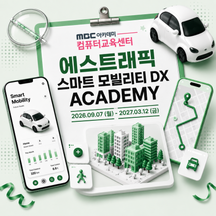 에스트래픽 스마트 모빌리티 DX ACADEMY