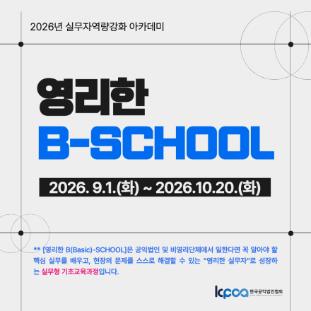2026년 실무자역량강화 아카데미 : 영리한 B-SCHOOL