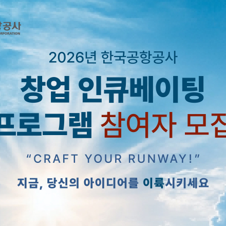 2026 한국공항공사 창업 인큐베이팅 프로그램 CRAFT YOUR RUNWAY 모집