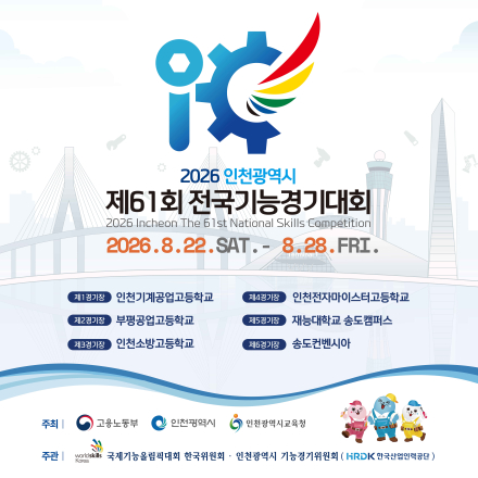 2026 인천광역시 제61회 전국기능경기대회