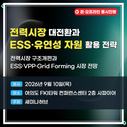AI 시대, 전력시장 대전환과 ESS·유연성 자원 활용 전략