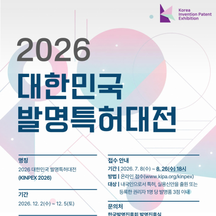 2026 대한민국 발명특허대전 출품 접수(~8.26)